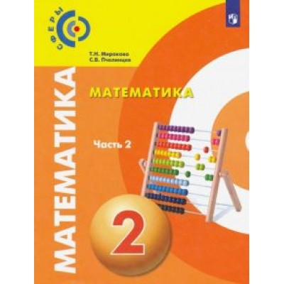 Миракова, Пчелинцев: Математика. 2 класс. Учебник. В 2-х частях. ФП Миракова, Пчелинцев: Математика. 2 класс. Учебник. В 2-х частях. ФП