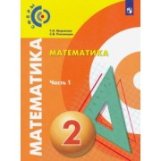 Миракова, Пчелинцев: Математика. 2 класс. Учебник. В 2-х частях. ФП