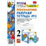 Светлана Кремнева: Математика. 2 класс. Рабочая тетрадь № 2 к учебнику М. И. Моро и др. ФГОС