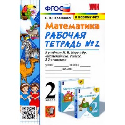 Светлана Кремнева: Математика. 2 класс. Рабочая тетрадь № 2 к учебнику М. И. Моро и др. ФГОС Светлана Кремнева: Математика. 2 класс. Рабочая тетрадь № 2 к учебнику М. И. Моро и др. ФГОС