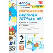 Светлана Кремнева: Математика. 2 класс. Рабочая тетрадь №1 к учебнику М.И. Моро и др. ФГОС