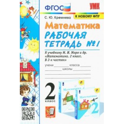 Светлана Кремнева: Математика. 2 класс. Рабочая тетрадь №1 к учебнику М.И. Моро и др. ФГОС Светлана Кремнева: Математика. 2 класс. Рабочая тетрадь №1 к учебнику М.И. Моро и др. ФГОС