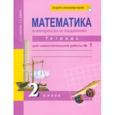 Захарова, Юдина: Математика в вопросах и заданиях. 2 класс. Тетрадь для самостоятельной работы № 1 Захарова, Юдина: Математика в вопросах и заданиях. 2 класс. Тетрадь для самостоятельной работы № 1
