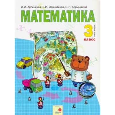 Аргинская, Ивановская, Кормишина: Математика. 3 класс. Учебник. В 2 частях. Часть 2. ФГОС Аргинская, Ивановская, Кормишина: Математика. 3 класс. Учебник. В 2 частях. Часть 2. ФГОС
