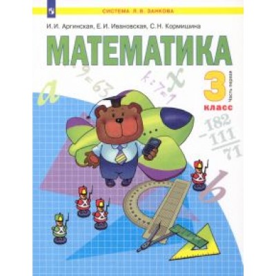 Аргинская, Ивановская, Кормишина: Математика. 3 класс. В 2-х частях. Часть 1. ФГОС Аргинская, Ивановская, Кормишина: Математика. 3 класс. В 2-х частях. Часть 1. ФГОС