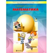 Демидова, Козлова, Тонких: Математика. 3 класс. Учебник. В 3-х частях. ФГОС
