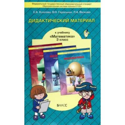 Козлова, Гераськин, Волкова: Математика. 3 класс. Дидактический материал. ФГОС Козлова, Гераськин, Волкова: Математика. 3 класс. Дидактический материал. ФГОС