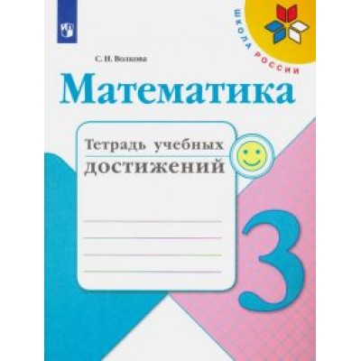 Светлана Волкова: Математика. 3 класс. Тетрадь учебных достижений Светлана Волкова: Математика. 3 класс. Тетрадь учебных достижений