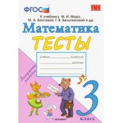 Надежда Погорелова: Математика. 3 класс. Тесты. К учебнику Моро М. И. и др. ФГОС