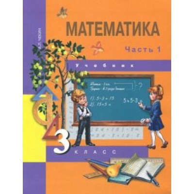 Александр Чекин: Математика. 3 класс. Учебник. В 2-х частях. Часть 1. ФГОС Александр Чекин: Математика. 3 класс. Учебник. В 2-х частях. Часть 1. ФГОС