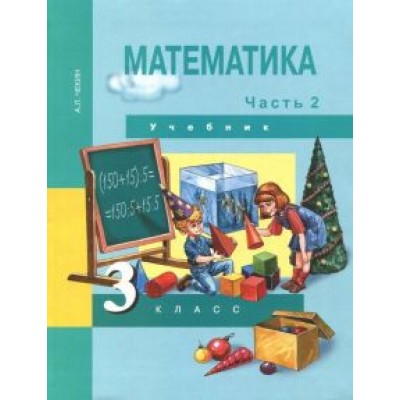 Александр Чекин: Математика. 3 класс. Учебник. В 2-х частях. Часть 2. ФГОС Александр Чекин: Математика. 3 класс. Учебник. В 2-х частях. Часть 2. ФГОС