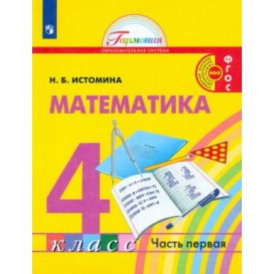 Наталия Истомина: Математика. 4 класс. Учебник. В 2-х частях. ФГОС Наталия Истомина: Математика. 4 класс. Учебник. В 2-х частях. ФГОС