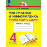 Наталия Истомина: Математика и информатика. 4 класс. Учимся решать задачи. Рабочая тетрадь. ФГОС