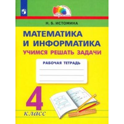 Наталия Истомина: Математика и информатика. 4 класс. Учимся решать задачи. Рабочая тетрадь. ФГОС Наталия Истомина: Математика и информатика. 4 класс. Учимся решать задачи. Рабочая тетрадь. ФГОС