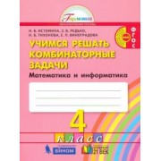 Истомина, Виноградова, Редько: Математика и информатика. 4 класс. Учимся решать комбинаторные задачи. Тетрадь. ФГОС