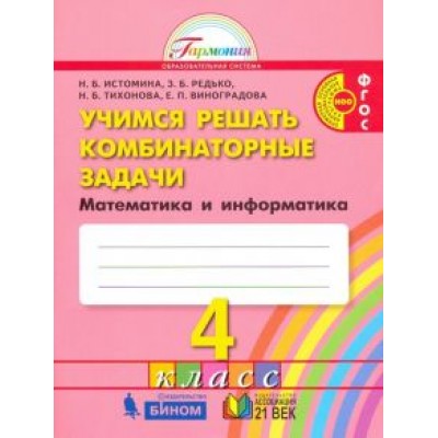 Истомина, Виноградова, Редько: Математика и информатика. 4 класс. Учимся решать комбинаторные задачи. Тетрадь. ФГОС Истомина, Виноградова, Редько: Математика и информатика. 4 класс. Учимся решать комбинаторные задачи. Тетрадь. ФГОС
