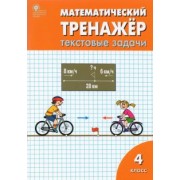 давыдкина, максимова: математический тренажер. 4 класс. текстовые задачи. фгос