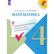 Глаголева, Волковская: Математика. 4 класс. Предварительный контроль, текущий контроль, итоговый контроль. ФГОС