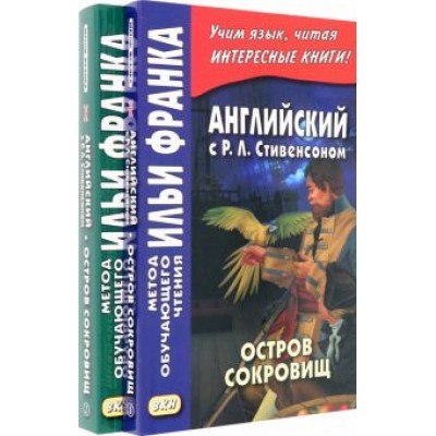 Роберт Стивенсон: Английский с Р. Л. Стивенсоном. Остров сокровищ. В 2-х частях Роберт Стивенсон: Английский с Р. Л. Стивенсоном. Остров сокровищ. В 2-х частях