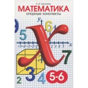 е. смыкалова: математика. 5-6 классы. опорные конспекты