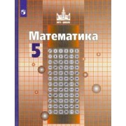 Никольский, Решетников, Потапов: Математика. 5 класс. Учебник. ФГОС