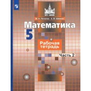 Потапов, Шевкин: Математика. 5 класс. Рабочая тетрадь. В 2-х частях. ФГОС