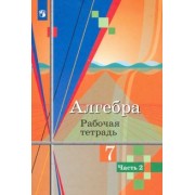 Колягин, Федорова, Ткачева: Алгебра. 7 класс. Рабочая тетрадь. В 2-х частях. ФГОС