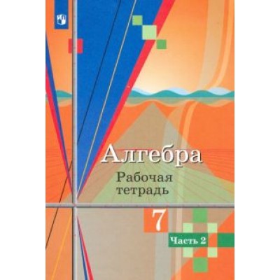 Колягин, Федорова, Ткачева: Алгебра. 7 класс. Рабочая тетрадь. В 2-х частях. ФГОС Колягин, Федорова, Ткачева: Алгебра. 7 класс. Рабочая тетрадь. В 2-х частях. ФГОС
