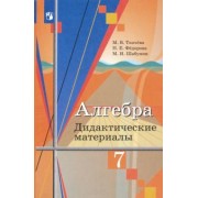 Ткачева, Шабунин, Федорова: Алгебра. 7 класс. Дидактические материалы. ФГОС