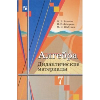 Ткачева, Шабунин, Федорова: Алгебра. 7 класс. Дидактические материалы. ФГОС Ткачева, Шабунин, Федорова: Алгебра. 7 класс. Дидактические материалы. ФГОС