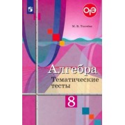 Мария Ткачева: Алгебра. 8 класс. Тематические тесты. ФГОС