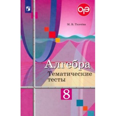 Мария Ткачева: Алгебра. 8 класс. Тематические тесты. ФГОС Мария Ткачева: Алгебра. 8 класс. Тематические тесты. ФГОС