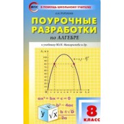 Александр Рурукин: Алгебра. 8 класс. Поурочные разработки к учебнику Ю.Н. Макарычева и др. ФГОС