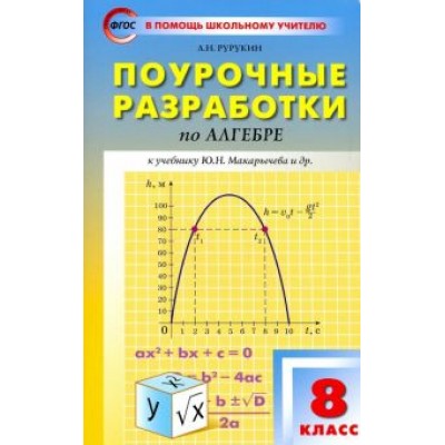 Александр Рурукин: Алгебра. 8 класс. Поурочные разработки к учебнику Ю.Н. Макарычева и др. ФГОС Александр Рурукин: Алгебра. 8 класс. Поурочные разработки к учебнику Ю.Н. Макарычева и др. ФГОС