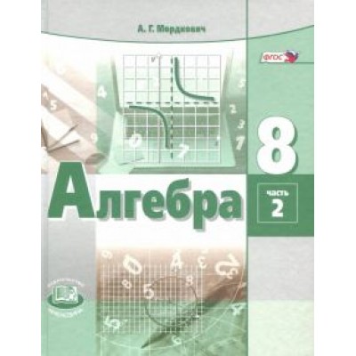 Мордкович, Александрова, Мишустина: Алгебра. 8 класс. Учебник. В 2-х частях. ФГОС Мордкович, Александрова, Мишустина: Алгебра. 8 класс. Учебник. В 2-х частях. ФГОС