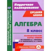 Пелагейченко, Пелагейченко: Алгебра. 8 класс. Технологические карты уроков по учебнику А. Мерзляка, В. Полонского, М. Якира