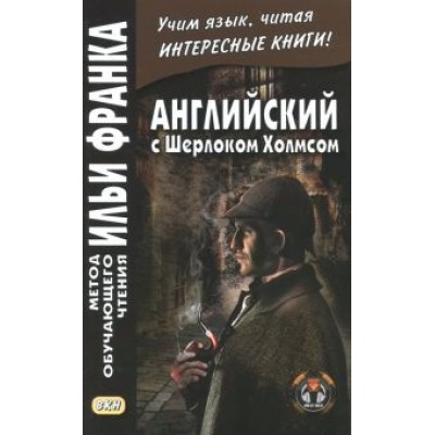 Артур Дойл: Английский с Шерлоком Холмсом Артур Дойл: Английский с Шерлоком Холмсом
