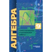 Мерзляк, Полонский, Якир: Алгебра. 9 класс. Самостоятельные и контрольные работы. Углубленный уровень. ФГОС