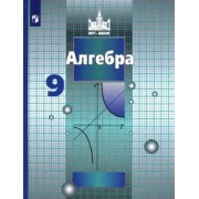 Никольский, Потапов, Шевкин: Алгебра. 9 класс. Учебник. ФП. ФГОС