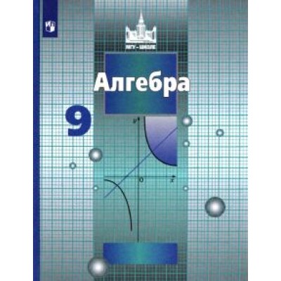 Никольский, Потапов, Шевкин: Алгебра. 9 класс. Учебник. ФП. ФГОС Никольский, Потапов, Шевкин: Алгебра. 9 класс. Учебник. ФП. ФГОС