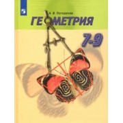 Алексей Погорелов: Геометрия. 7-9 классы. Учебник
