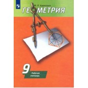 Юрий Дудницын: Геометрия. 9 класс. Рабочая тетрадь к учебнику А. В. Погорелова. ФГОС