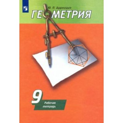 Юрий Дудницын: Геометрия. 9 класс. Рабочая тетрадь к учебнику А. В. Погорелова. ФГОС Юрий Дудницын: Геометрия. 9 класс. Рабочая тетрадь к учебнику А. В. Погорелова. ФГОС