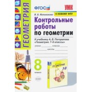 Наталия Мельникова: Геометрия. 8 класс. Контрольные работы. К учебнику А. В. Погорелова