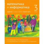 Сопрунова, Посицельская, Посицельский: Математика и информатика. 3 класс. Задачник. Часть 2