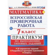 Рязановский, Мухин: ВПР. Математика. 7 класс. Практикум по выполнению типовых заданий. 20 вариантов. ФГОС