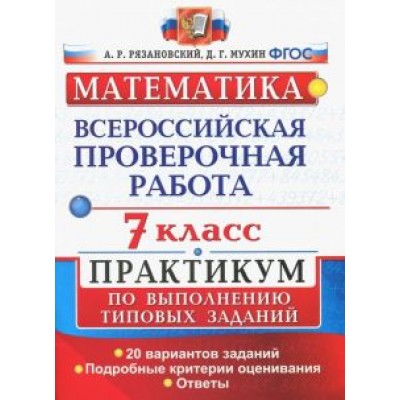 Рязановский, Мухин: ВПР. Математика. 7 класс. Практикум по выполнению типовых заданий. 20 вариантов. ФГОС Рязановский, Мухин: ВПР. Математика. 7 класс. Практикум по выполнению типовых заданий. 20 вариантов. ФГОС