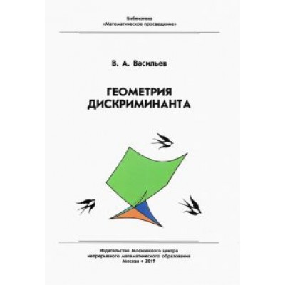 Виктор Васильев: Геометрия дискриминанта Виктор Васильев: Геометрия дискриминанта