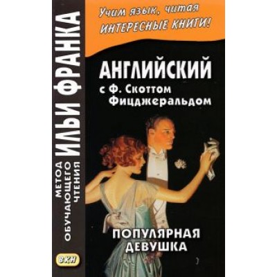 Фрэнсис Фицджеральд: Английская коллекция. Ф. Скотт Фицджеральд. Популярная девушка Фрэнсис Фицджеральд: Английская коллекция. Ф. Скотт Фицджеральд. Популярная девушка