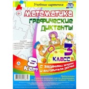 Математика. 3 класс. Графические диктанты. Комплект карт. ФГОС